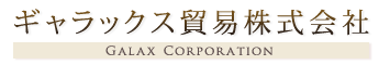 ギャラックス貿易株式会社