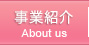 事業紹介