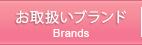 お取扱いブランド