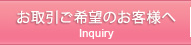 お取引ご希望のお客様へ